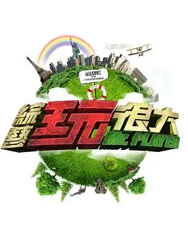漫游者说第三季 综艺节目免费观看